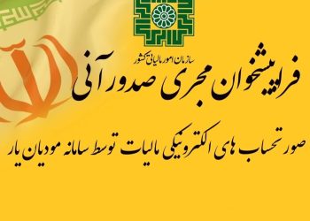 «مودیان یار» سامانه ارسال صورتحساب الکترونیکی