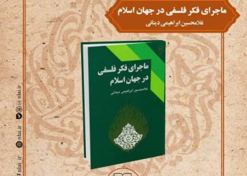 کتاب «ماجرای فکر فلسفی در جهان اسلام» معرفی و بررسی می شود