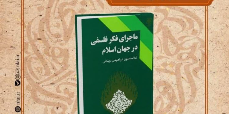 کتاب «ماجرای فکر فلسفی در جهان اسلام» معرفی و بررسی می شود